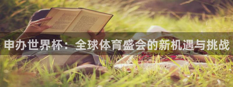 世界杯亚洲区预选赛赛程表:申办世界杯:全球体育盛会的新机遇与挑战