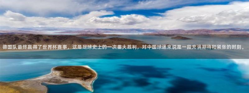 2006年世界杯冠军：德国队最终赢得了世界杯赛事，这是足球史上的一次重大胜利，对中国球迷来说是一段充满期待和紧张的时刻。