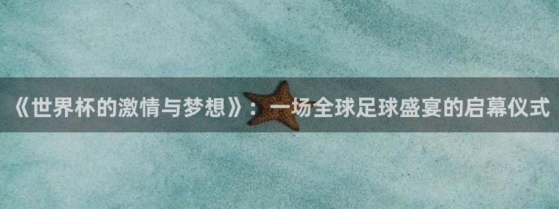 世界杯2026赛程:《世界杯的激情与梦想》:一场全球足球盛宴的启幕仪式