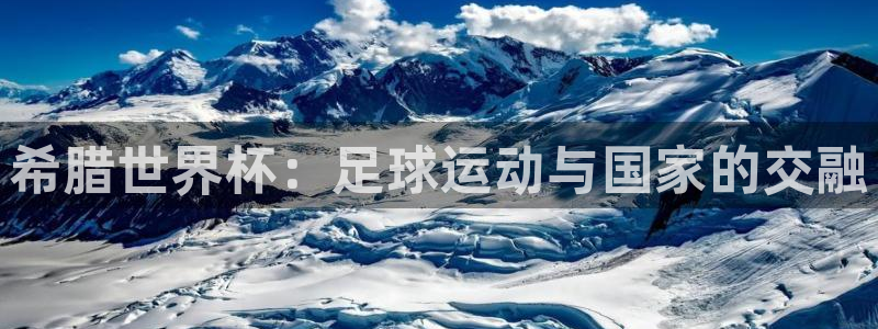 欧洲世界杯预选赛:希腊世界杯:足球运动与国家的交融