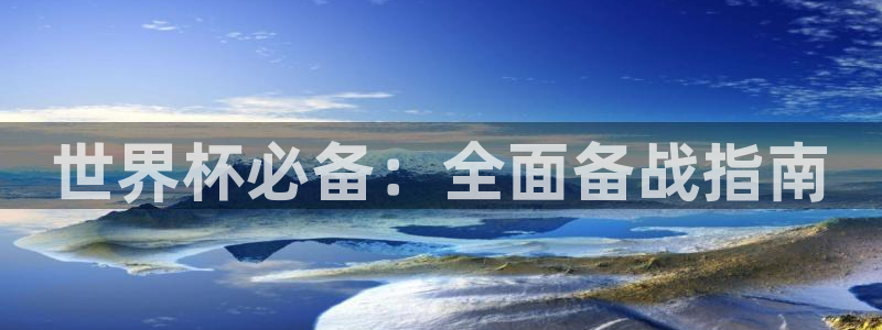 世界杯足球赛2026赛程时间：世界杯必备：全面备战指南