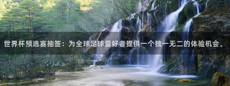 亚洲杯比赛直播：世界杯预选赛抽签：为全球足球爱好者提供一个独一无二的体验机会。